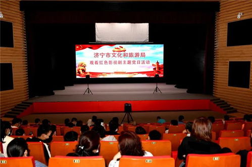 济宁市文化和旅游局 十个一 主题活动庆祝建党99周年